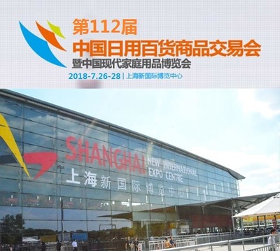 2018上海百货会2018上海日用百货展