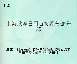 上海欣隆日用百货经营部分部