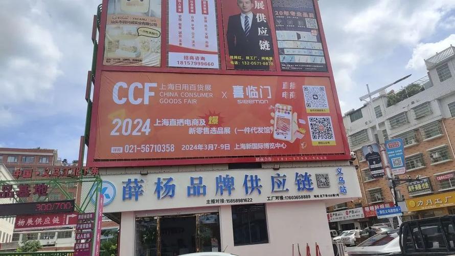 ccf上海春季百货展在小商品城&北下朱广告全面上刊