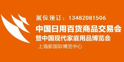 上海-百货会-日用百货会-2017上海百货会_展会资讯 - 中国制造交易网